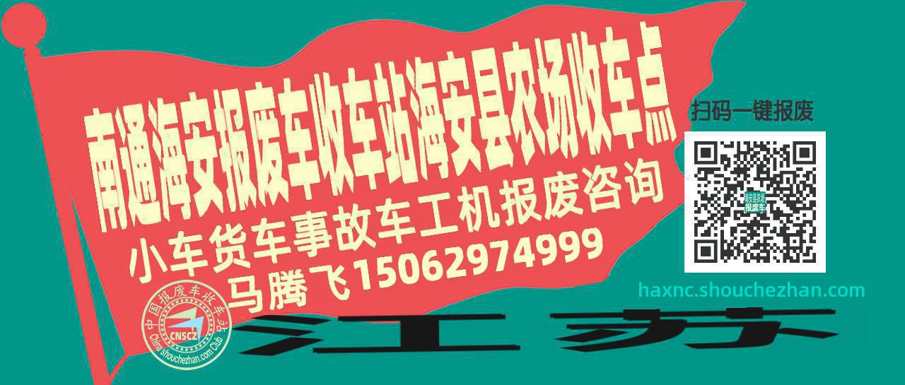 南通海安收车站报废咨询海安县农场收车点